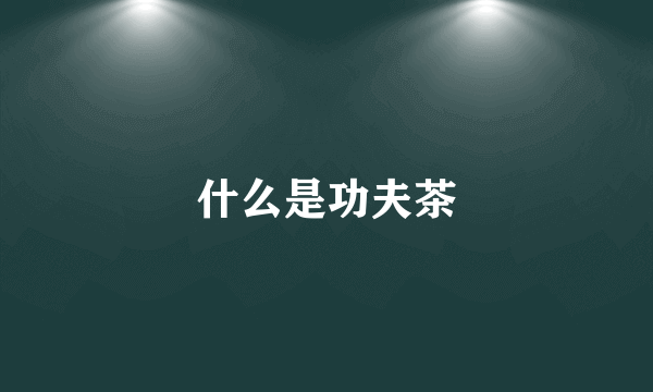 什么是功夫茶