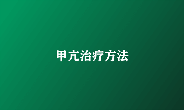 甲亢治疗方法