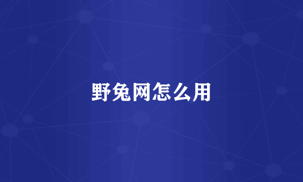 野兔网怎么用