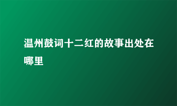 温州鼓词十二红的故事出处在哪里
