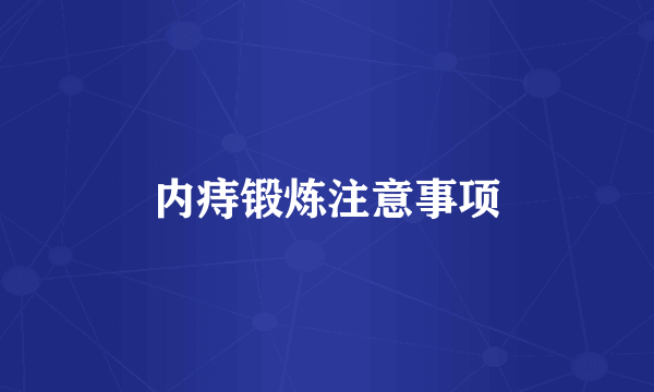 内痔锻炼注意事项