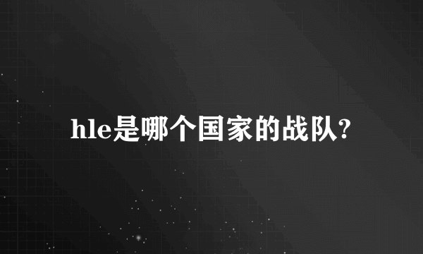 hle是哪个国家的战队?
