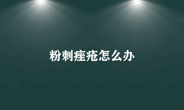 粉刺痤疮怎么办