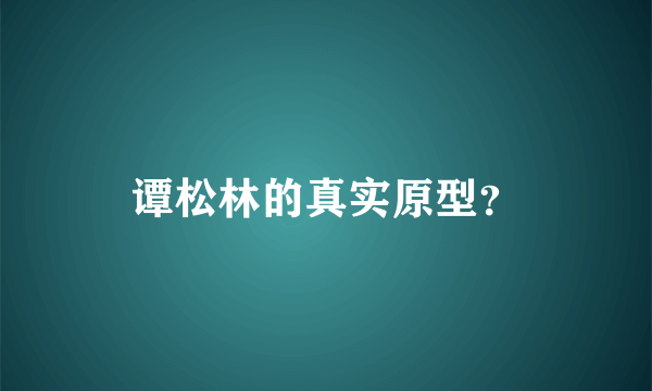 谭松林的真实原型？
