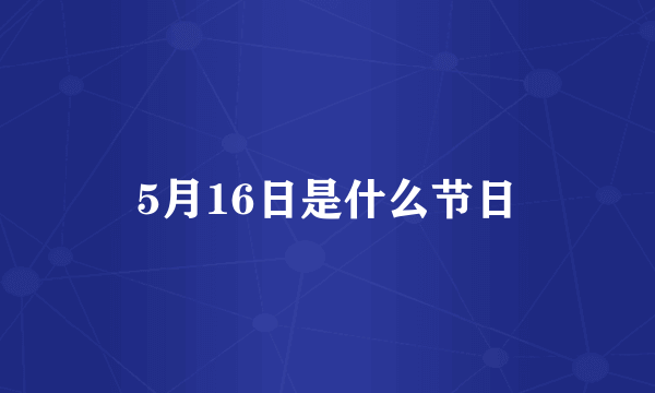 5月16日是什么节日