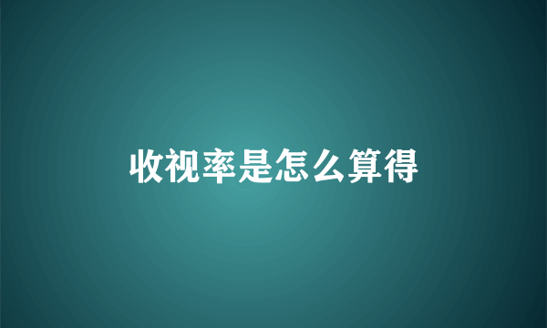 收视率是怎么算得