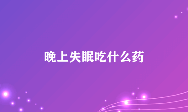 晚上失眠吃什么药