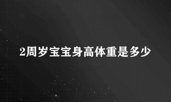 2周岁宝宝身高体重是多少