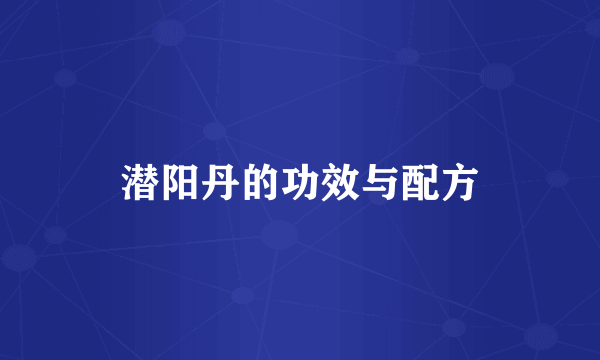 潜阳丹的功效与配方