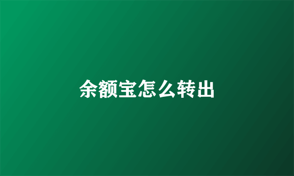 余额宝怎么转出