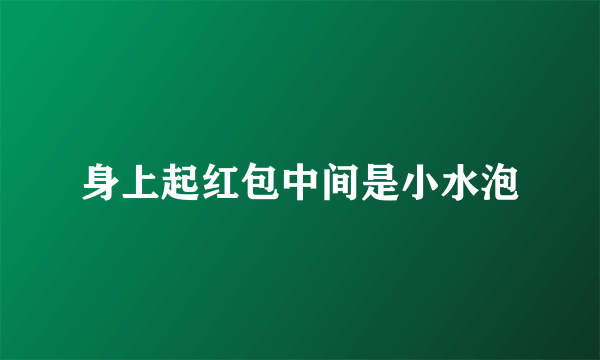 身上起红包中间是小水泡