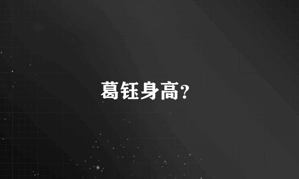 葛钰身高？