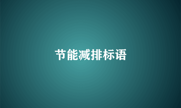 节能减排标语