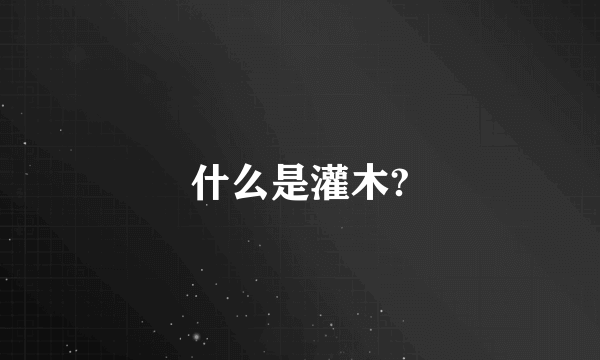什么是灌木?