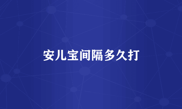 安儿宝间隔多久打