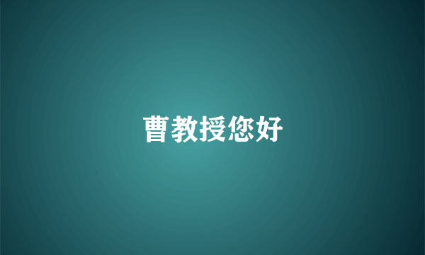 曹教授您好