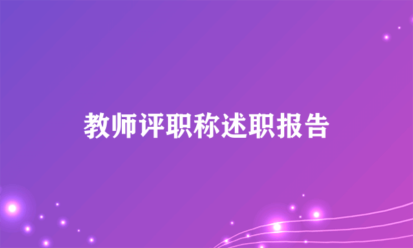 教师评职称述职报告