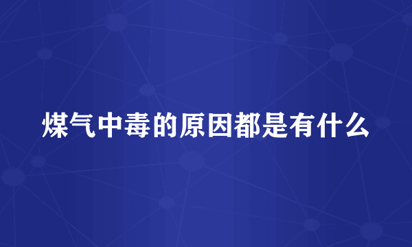 煤气中毒的原因都是有什么