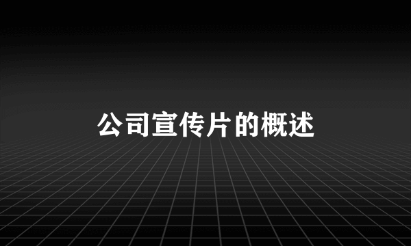 公司宣传片的概述