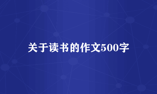 关于读书的作文500字
