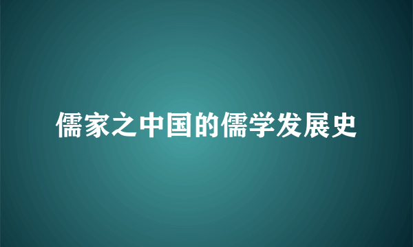 儒家之中国的儒学发展史