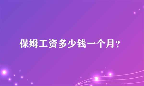 保姆工资多少钱一个月？