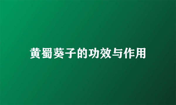 黄蜀葵子的功效与作用