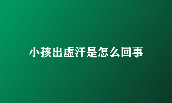 小孩出虚汗是怎么回事