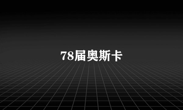78届奥斯卡