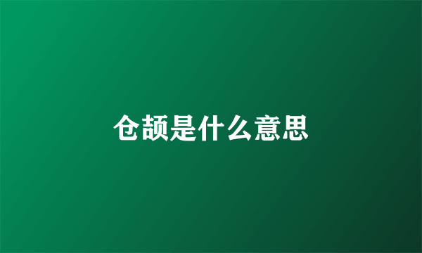 仓颉是什么意思
