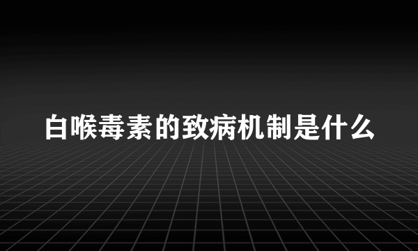 白喉毒素的致病机制是什么