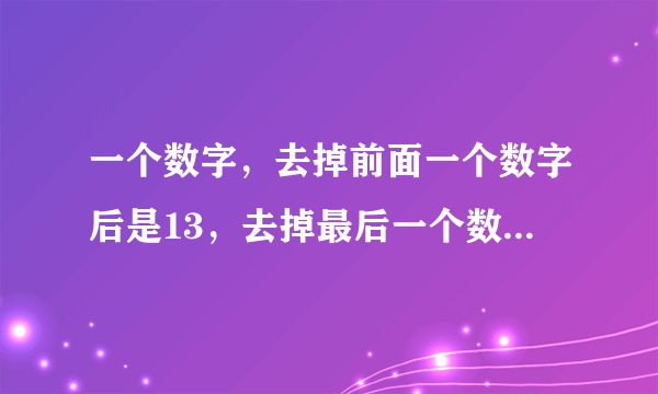 一个数字，去掉前面一个数字后是13，去掉最后一个数字后是40，这个数字是什么？