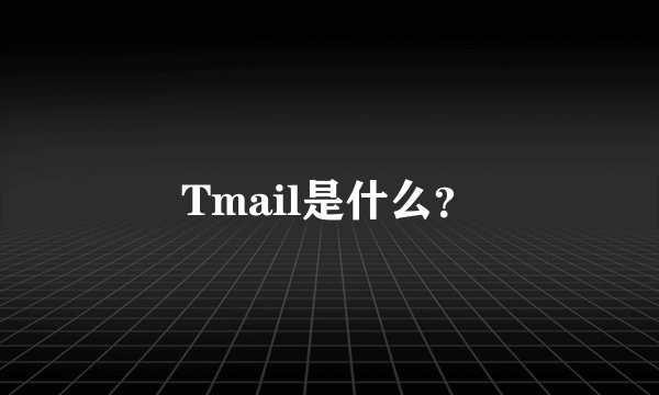 Tmail是什么？