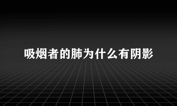 吸烟者的肺为什么有阴影