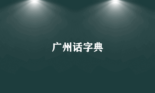 广州话字典