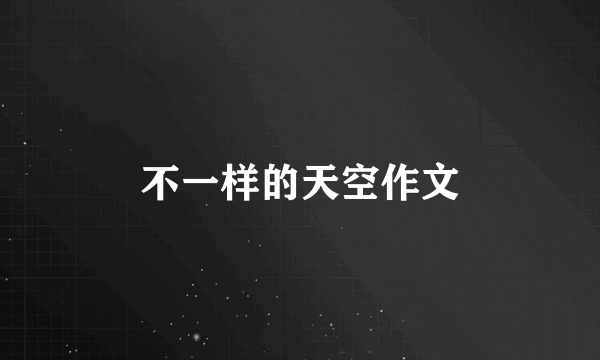 不一样的天空作文