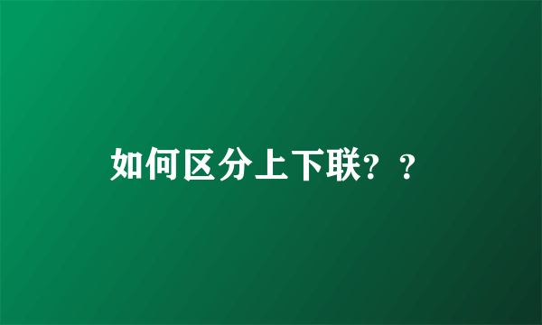 如何区分上下联？？