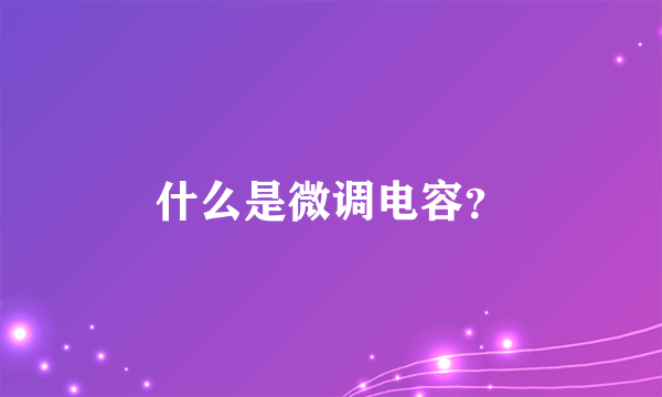 什么是微调电容？
