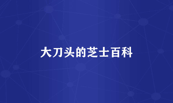大刀头的芝士百科