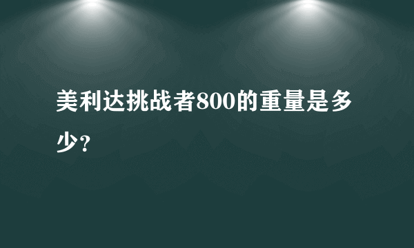 美利达挑战者800的重量是多少？