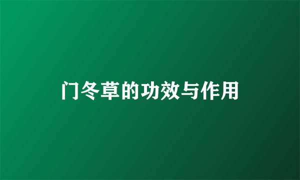门冬草的功效与作用