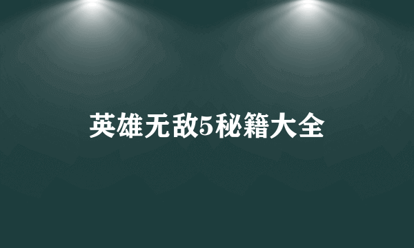 英雄无敌5秘籍大全