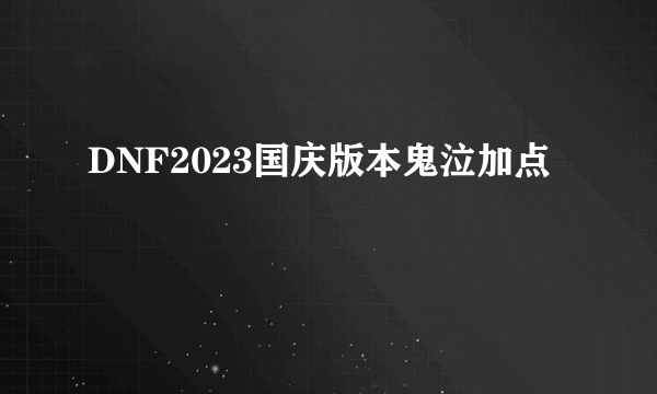 DNF2023国庆版本鬼泣加点