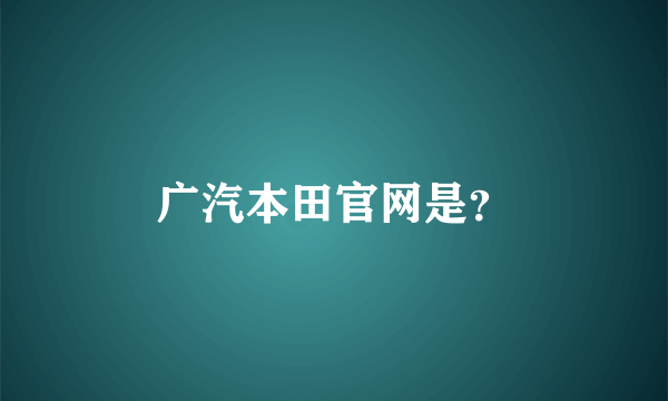 广汽本田官网是？