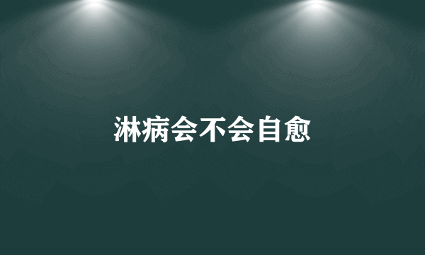 淋病会不会自愈
