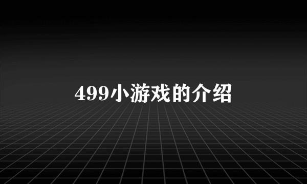 499小游戏的介绍