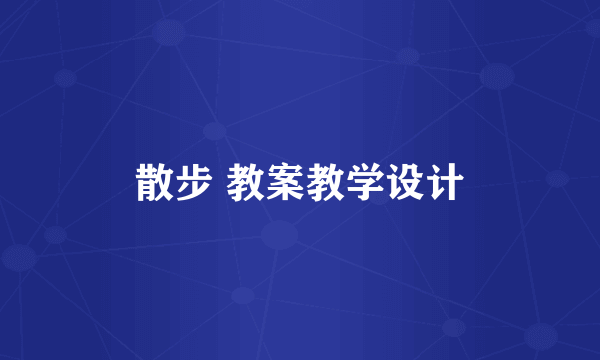 散步 教案教学设计