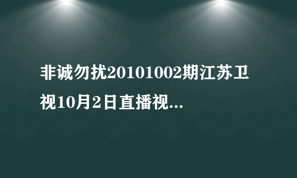 非诚勿扰20101002期江苏卫视10月2日直播视频在线观看
