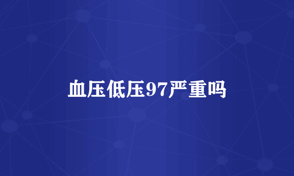 血压低压97严重吗