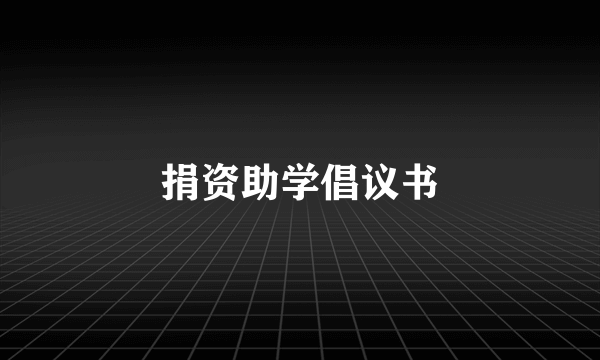 捐资助学倡议书